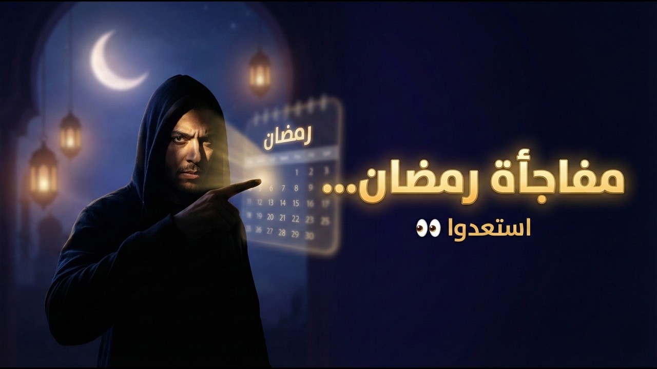 مفاجأة مني لكم بمناسبة شهر رمضان المبارك