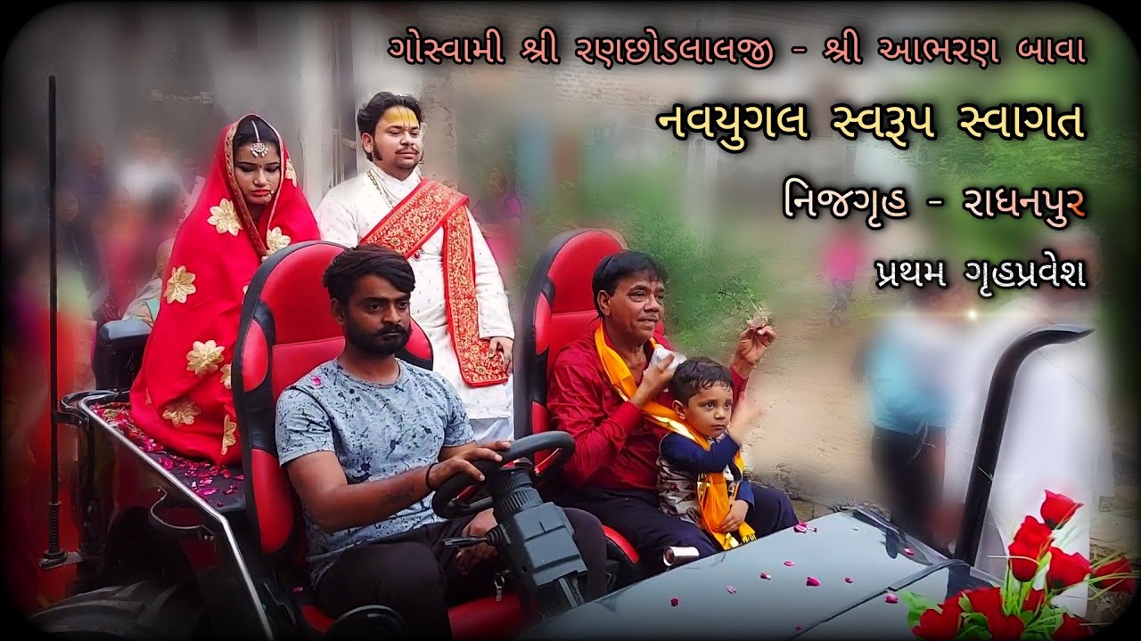 Navyugal Swaroop Swagat | Nij Gruh - Radhanpur | Pratham Gruh Pravesh | Goswami Shree Abharan Bava