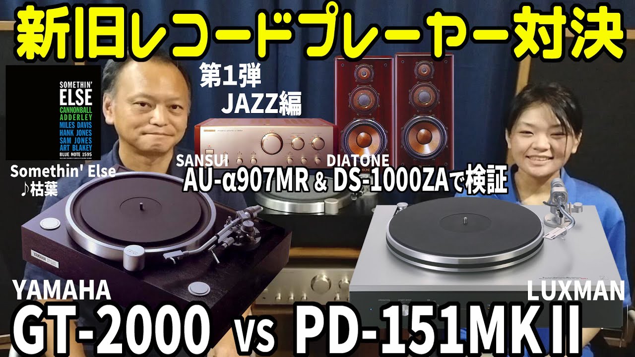 GT2000 vs PD151MKⅡ 【第1弾JAZZ編】♪Autumn Leaves オーディオ DIATONE DS-1000ZAアンプ SANSUI AU-α907MR新旧レコードプレーヤー検証