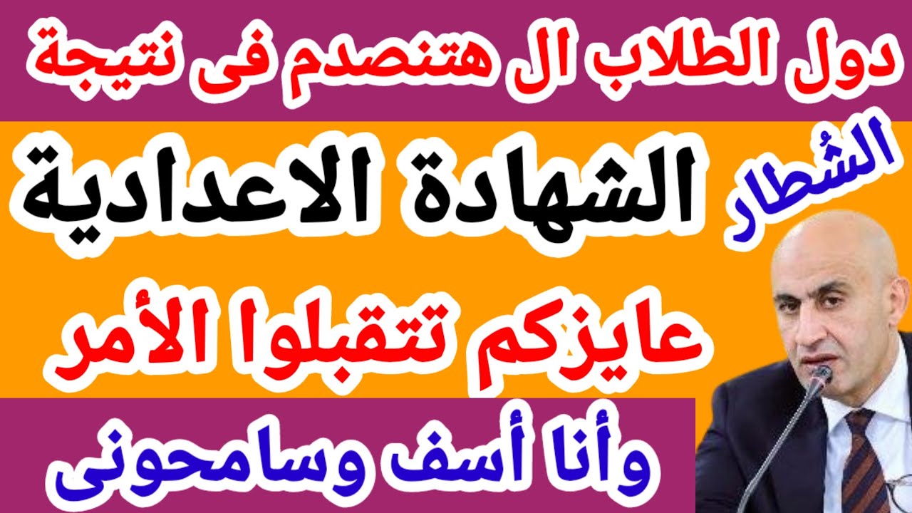 موعد ظهور نتيجة الشهادة الإعدادية جميع المحافظات 2026/ نتيجة الشهادة مرحبا 