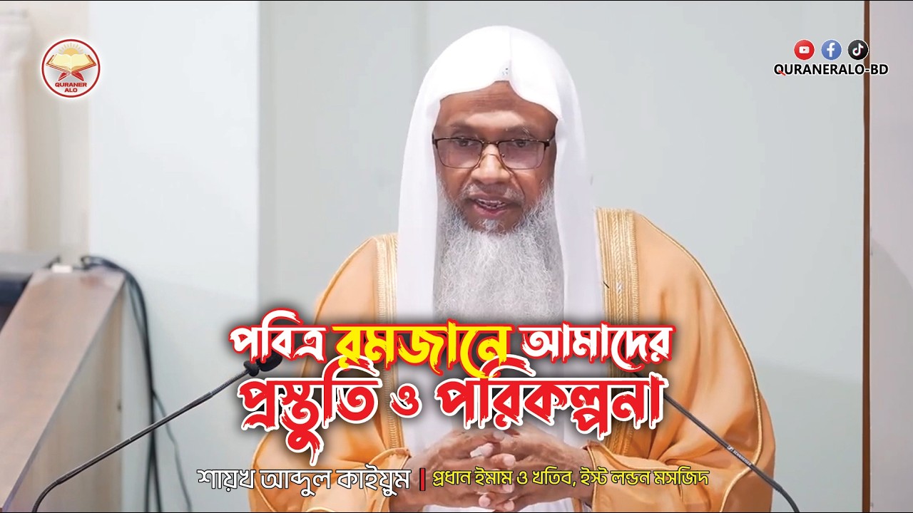 পবিত্র রমজানে আমাদের প্রস্তুতি ও পরিকল্পনা || @QURANERALO-BD