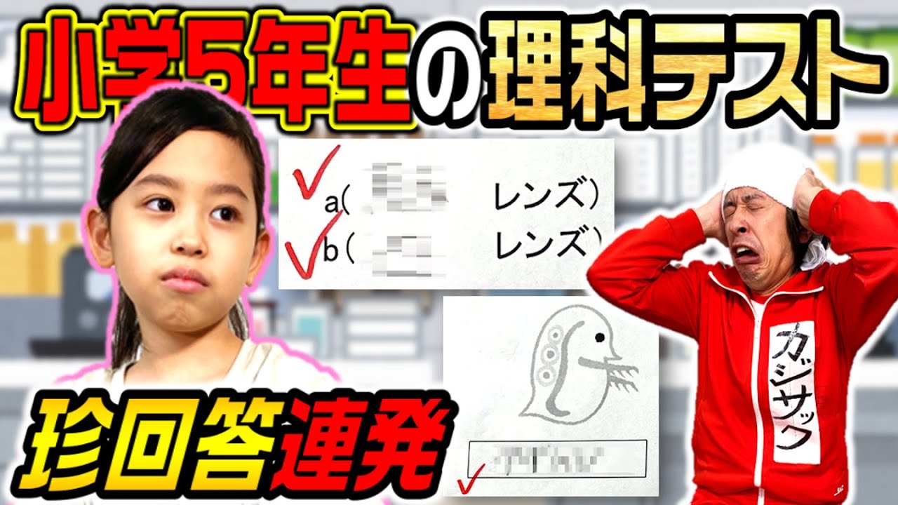 【おバカ炸裂】小学5年理科テストをやったらとんでもない点数になりました