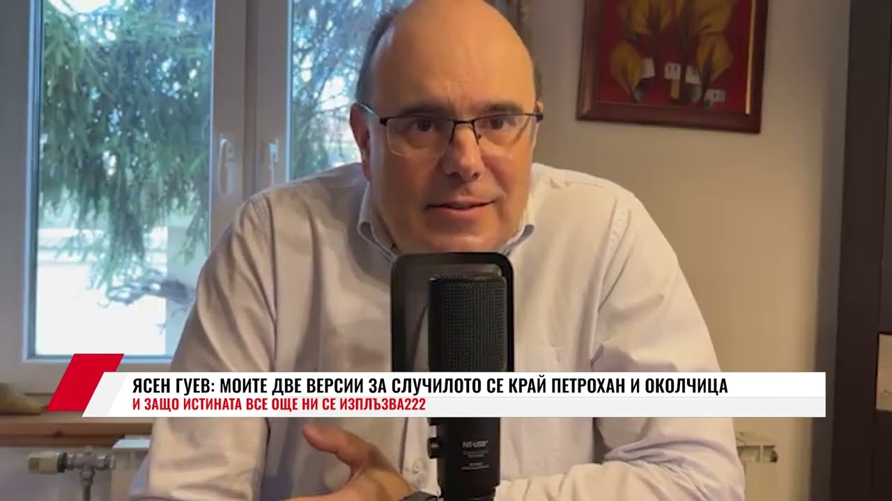 ЯСЕН ГУЕВ: МОИТЕ ДВЕ ВЕРСИИ ЗА СЛУЧИЛОТО СЕ КРАЙ ПЕТРОХАН И ОКОЛЧИЦА И ЗАЩО ИСТИНАТА ВСЕ ОЩЕ НИ СЕ