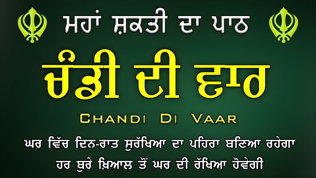 ਚੰਡੀ ਦੀ ਵਾਰ ਪਾਠ | Chandi Di Vaar | ਸਿੱਖੀ ਦੇ ਸ਼ੌਰਯ ਅਤੇ ਸ਼ਹਾਦਤ ਦੀ ਜੀਵੰਤ ਤਸਵੀਰ #waheguru