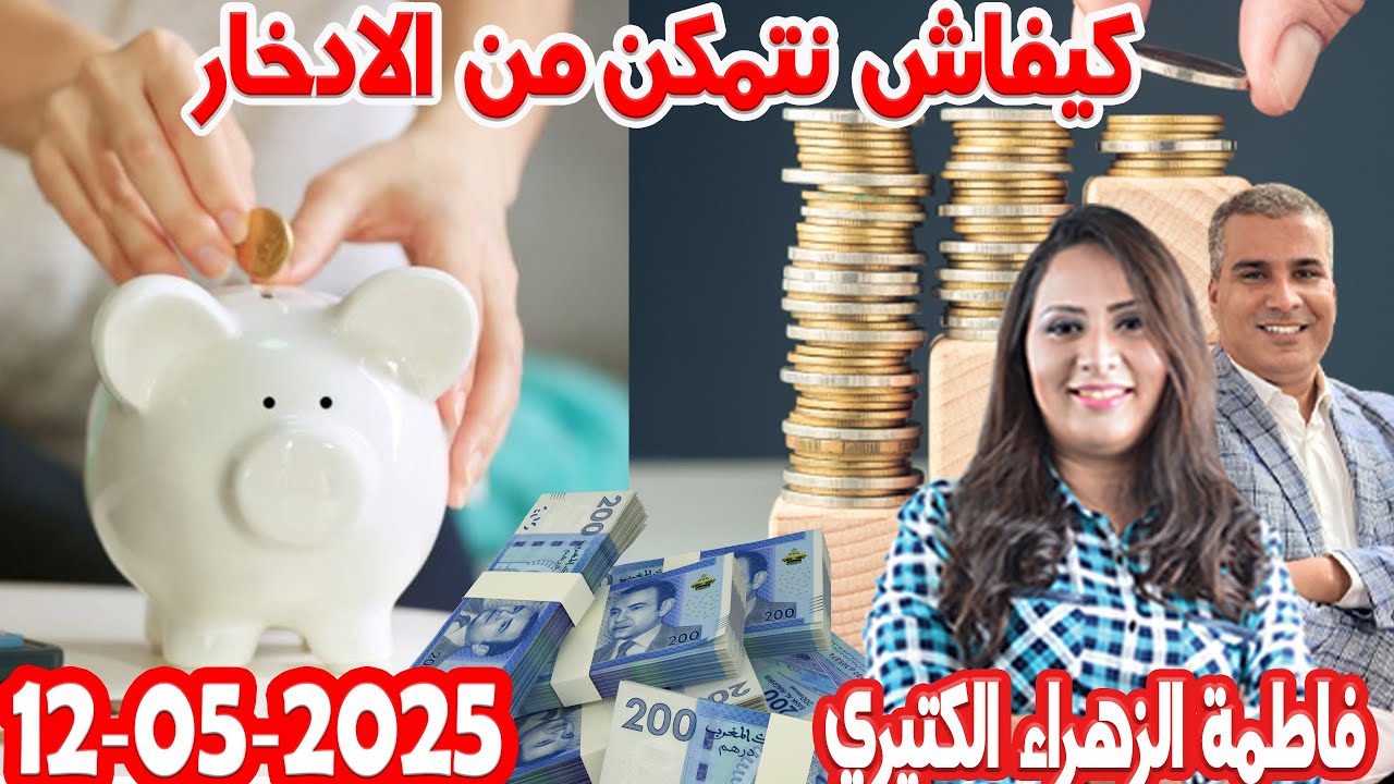 كيفاش نتمكن من الادخار مدة 3 اشهر كيداير مع المصروف💰فاطمة الزهراء محمد جدري  2025-05-12