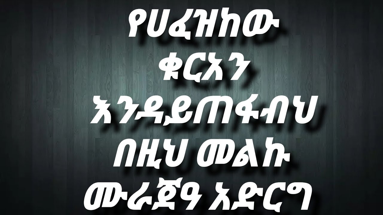 የሀፈዝከው ቁርአን እንዳይጠፋብህ በዚህ መልኩ ሙራጀዓ አድርግ ጠንካራና አሪፍ የሙራጀዓ አደራረግ ዘዴ ነው  ውጤቱ በጣም ያስደስትሃል ኢንሻአላህ