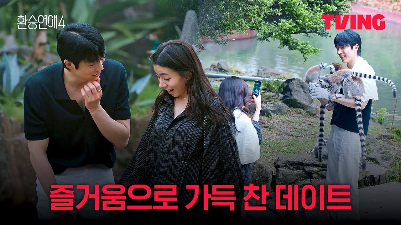 [환승연애4] 잘 어울리는 커플의 동물원 데이트 | 13화 클립ㅣTVINGㅣEXchange 4