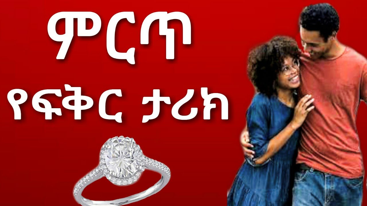 Ethiopia : ምርጥ የፍቅር ታሪክ | yefikir tarik | የፍቅር ትረካ | የጋብቻ ጥያቄ | yefikir ketero | የፍቅር ቀጠሮ  ታገባኛለህ ወይ