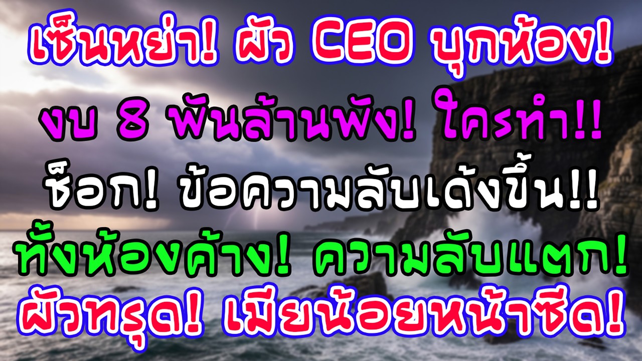 ระหว่างทำเรื่องหย่า ซีอีโอสามีบุกห้องบุคคลโวยโปรเจกต์ 8,000 ล้าน—ข้อความเดียวโผล่ ทั้งห้องแข็งค้าง