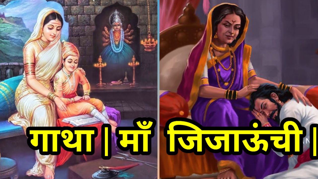 राजमाता जिजाऊ,स्वराज्य जननी, Biography of rajmata jijau.