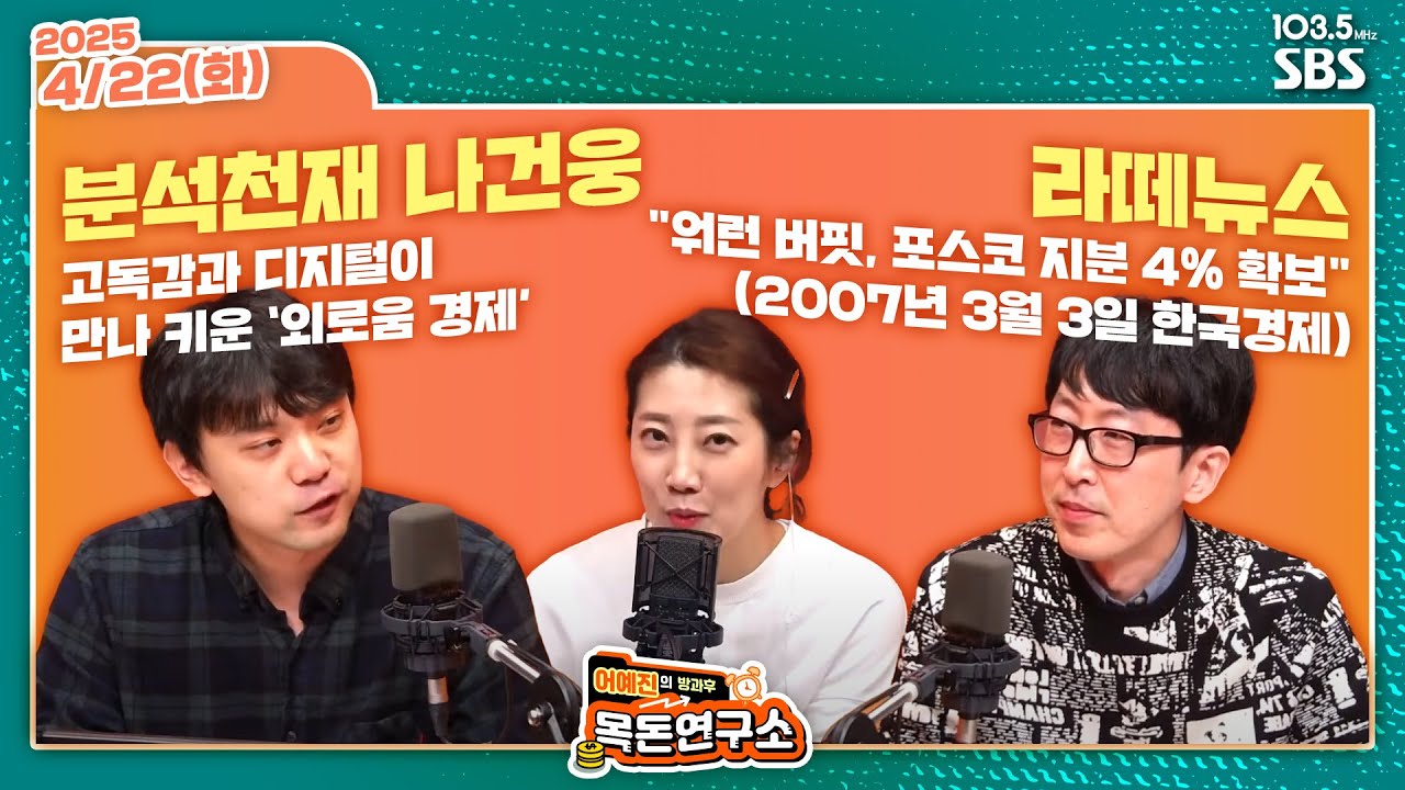 [방과후목돈] 분석천재 나건웅 / 라떼뉴스 with 임현우 나건웅 - 250422(화)