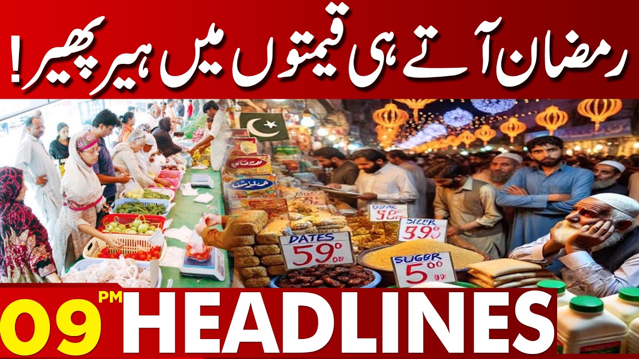 Price Hike as Ramadan Begins Market Manipulation Allegations | 09 PM Headlines | Lahore News | 17Feb