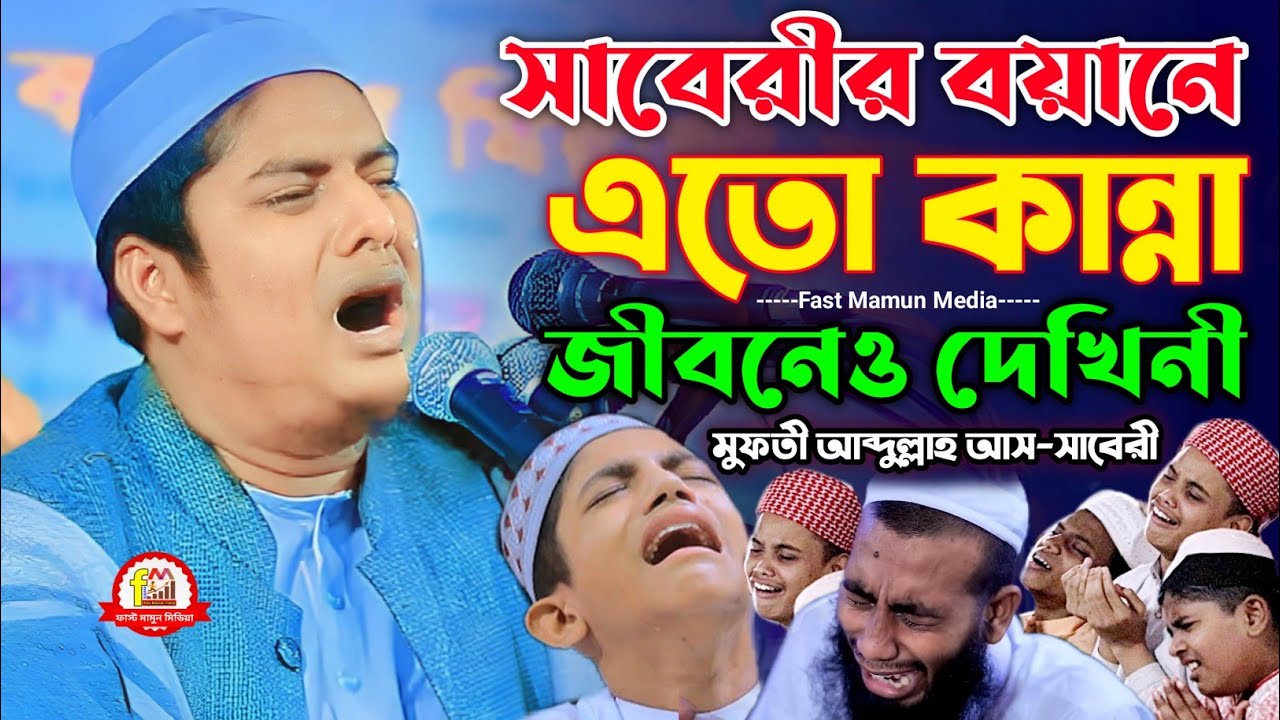 আব্দুল্লাহ আস সাবেরী ওয়াজ, Abdullah as saberi new waz 2024, আব্দুল্লাহ আস সাবেরী, Abdullah as saberi