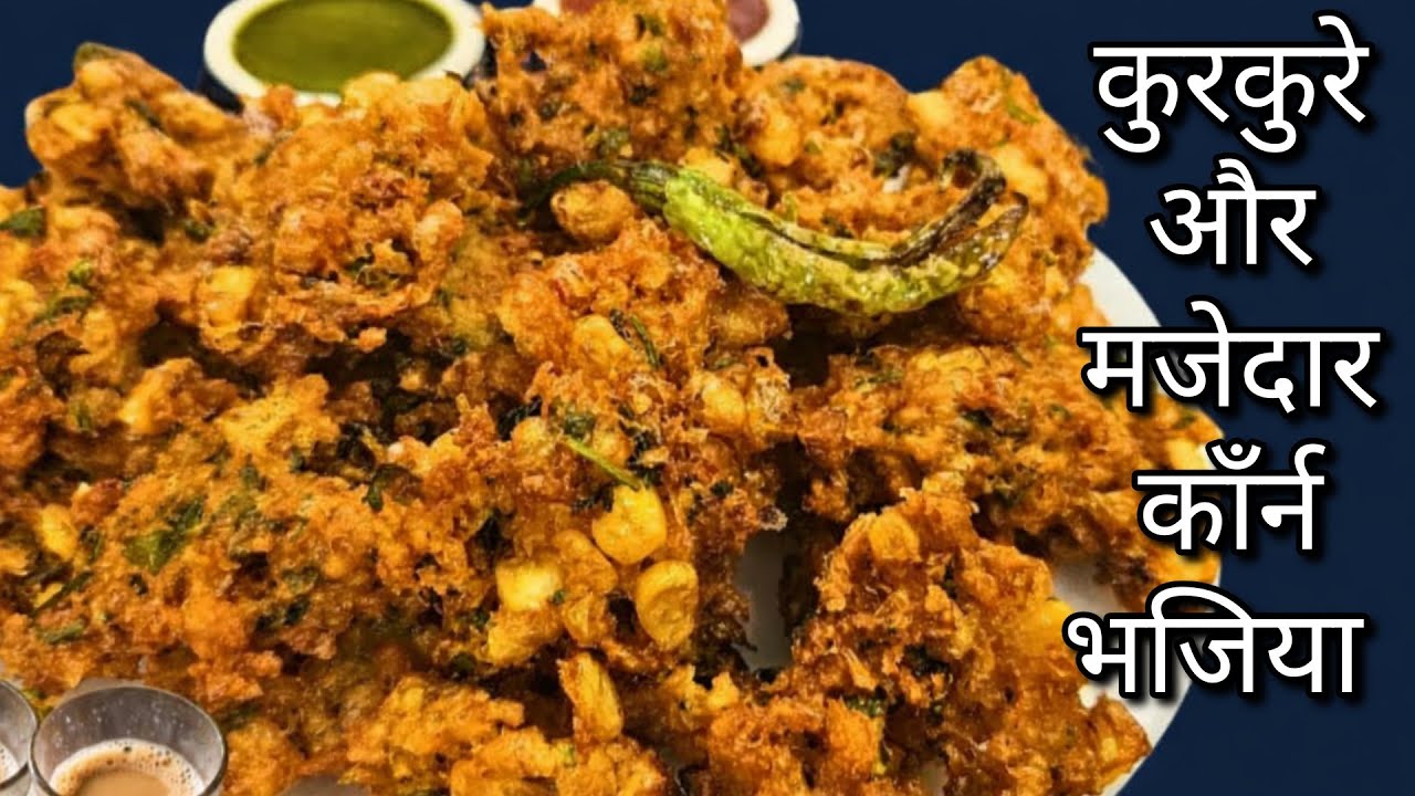 गरमा गरम कॉर्न पकौड़े जो भी खाए दीवाना हो जाए  l crispy corn pakode l corn bhajiya l pakode recipe 
