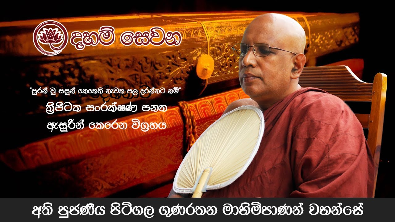 thripitaka panatha | පිලිබද  සිදුකරනු ලබන මත විමසුම - පූජ්&zwj;ය පිටිගල ගුණරතන මාහිමිපාණන් වහන්සේ |