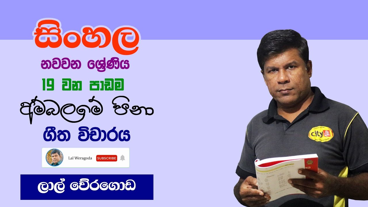 Grade 09 Sinhala 19 පාඩම | Lal Weragoda | Ambalame pina (අම්බලමේ පිනා) ගීත විචාරය