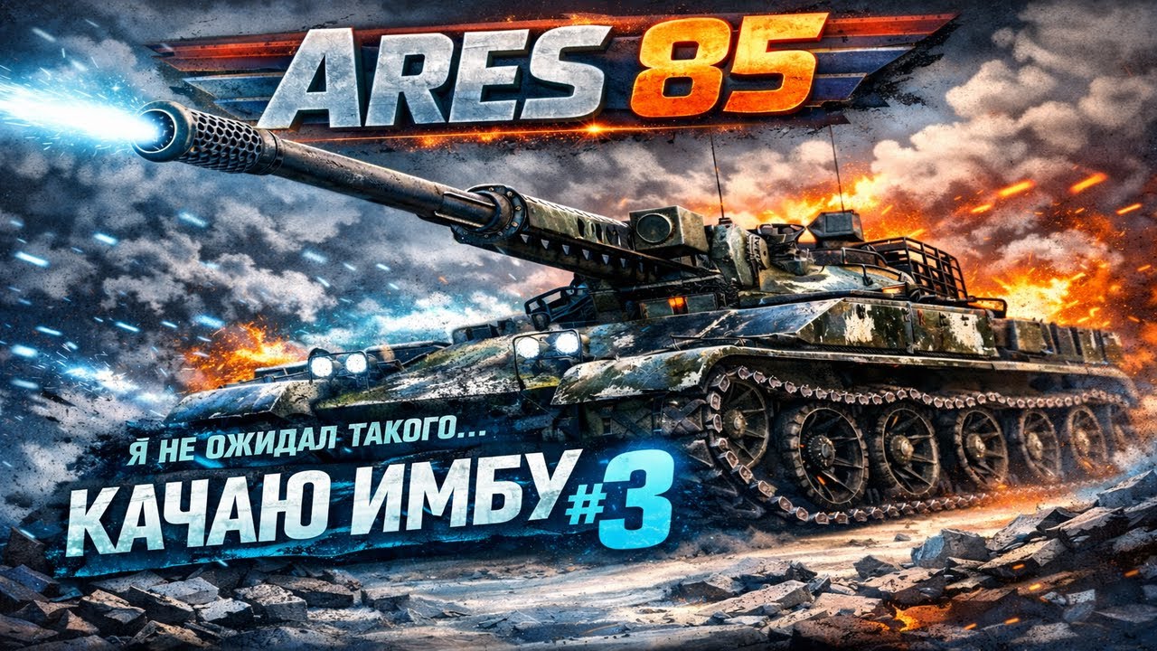 ARES 90 С —  НОВАЯ ИМБА В РАНДОМЕ | КАЧАЮ НОВУЮ ИМБУ 🔥#3