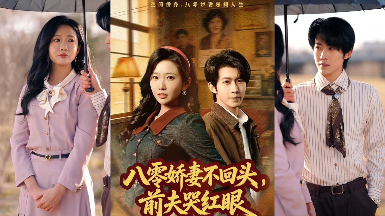 超清新剧✨️陈恩睫＆周笑一《八零娇妻不回头，前夫哭红眼》全集来咯✨️#甜宠 #爱情 #虐恋 #穿越 #都市 #古代 #逆袭 #都市情感 #热门短剧 #最新短剧 #短剧 #短劇 #启元推文