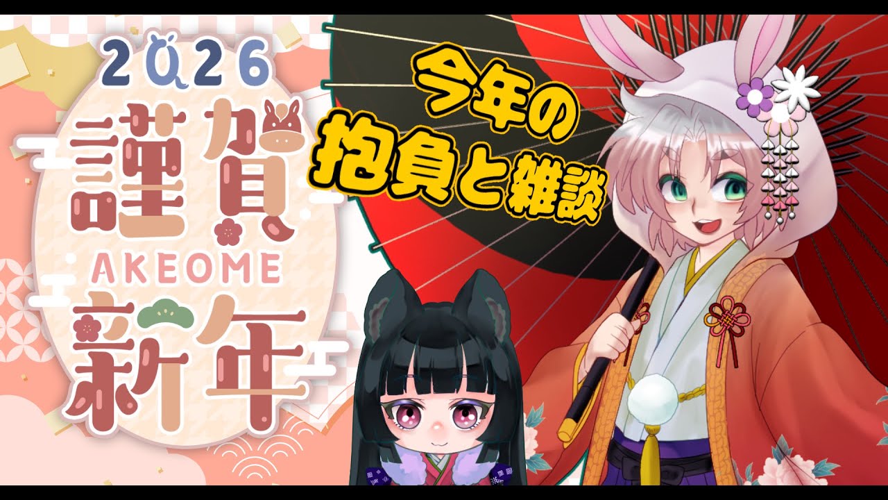 【あけおめ】2026年の抱負を語るぞい【新年配信】