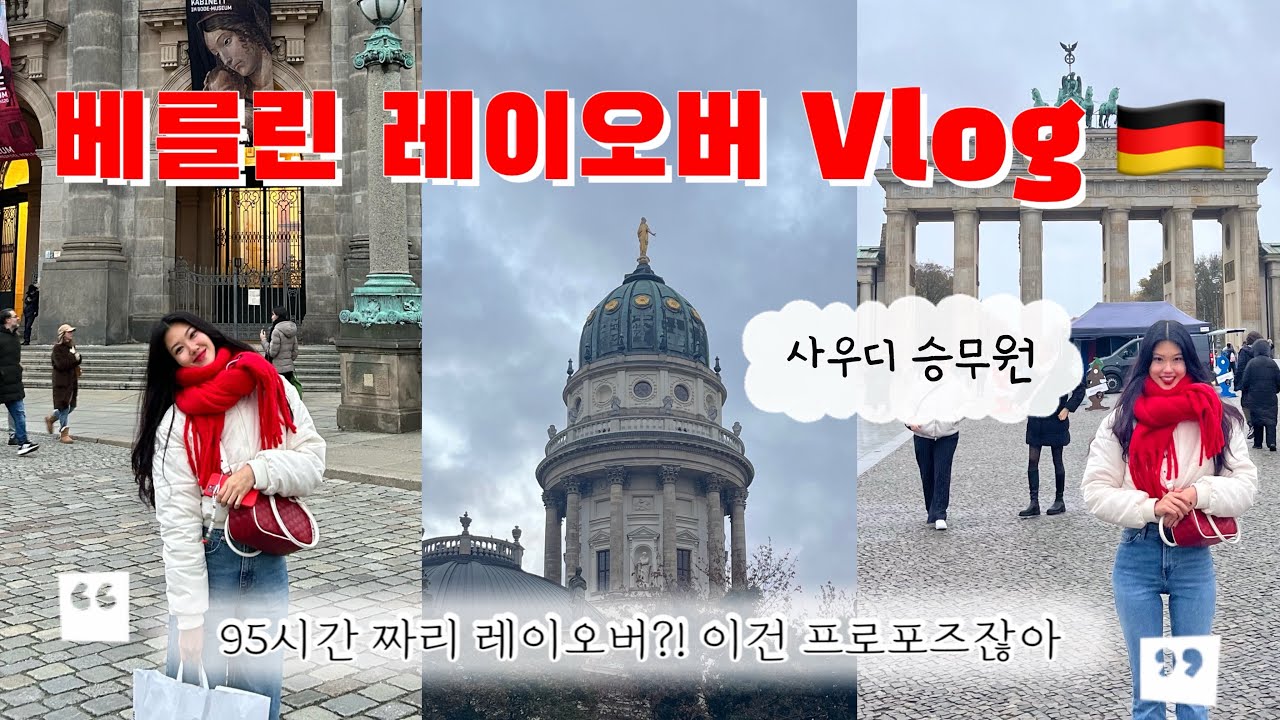 처음으로 동행 구해서 같이 다니기🙌🏻사우디 사람 다 돼서 덜덜 떨면서 다닌 베를린 레이오버Vlog🥶🇩🇪 빨간색 없이는 못사는 레드 인간?!💃🏻승무원 브이로그/베를린 여행/독일 여행