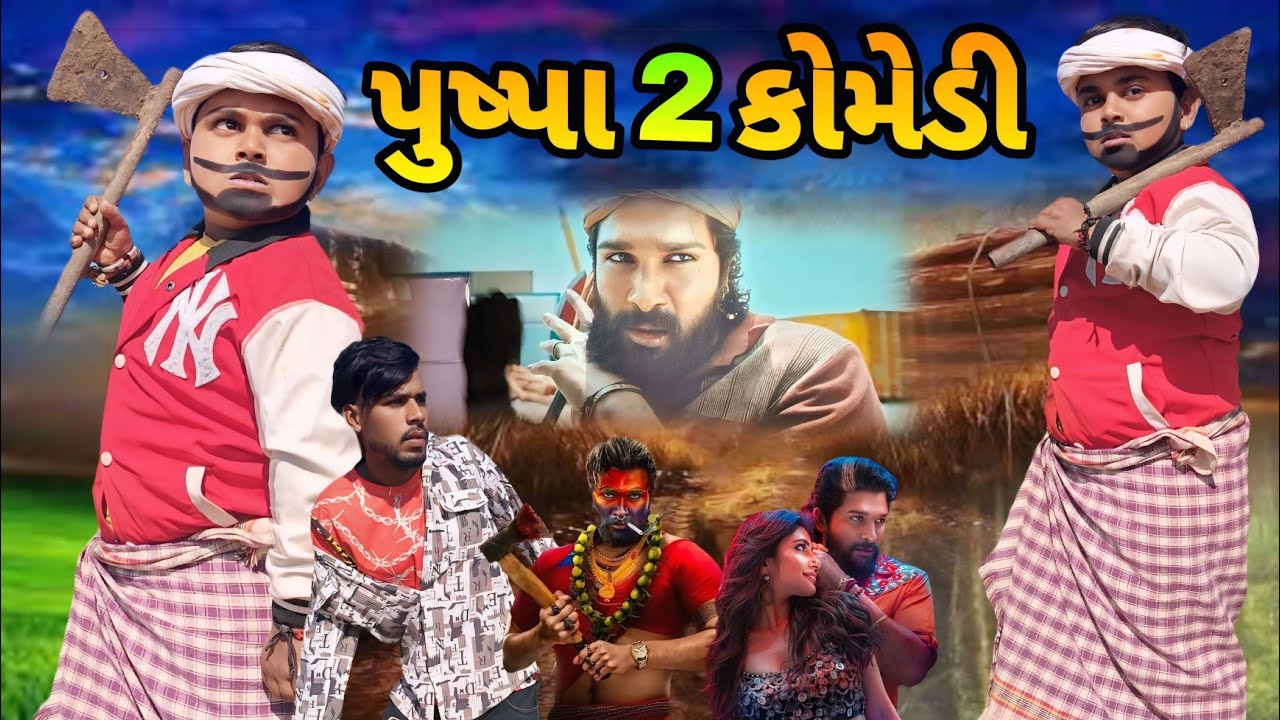Pushpa 2 ||પુષ્પા 2 ||Comedy Video Natu Baba Nabu Bilwal Jiten Bilwal Lila Bilwal