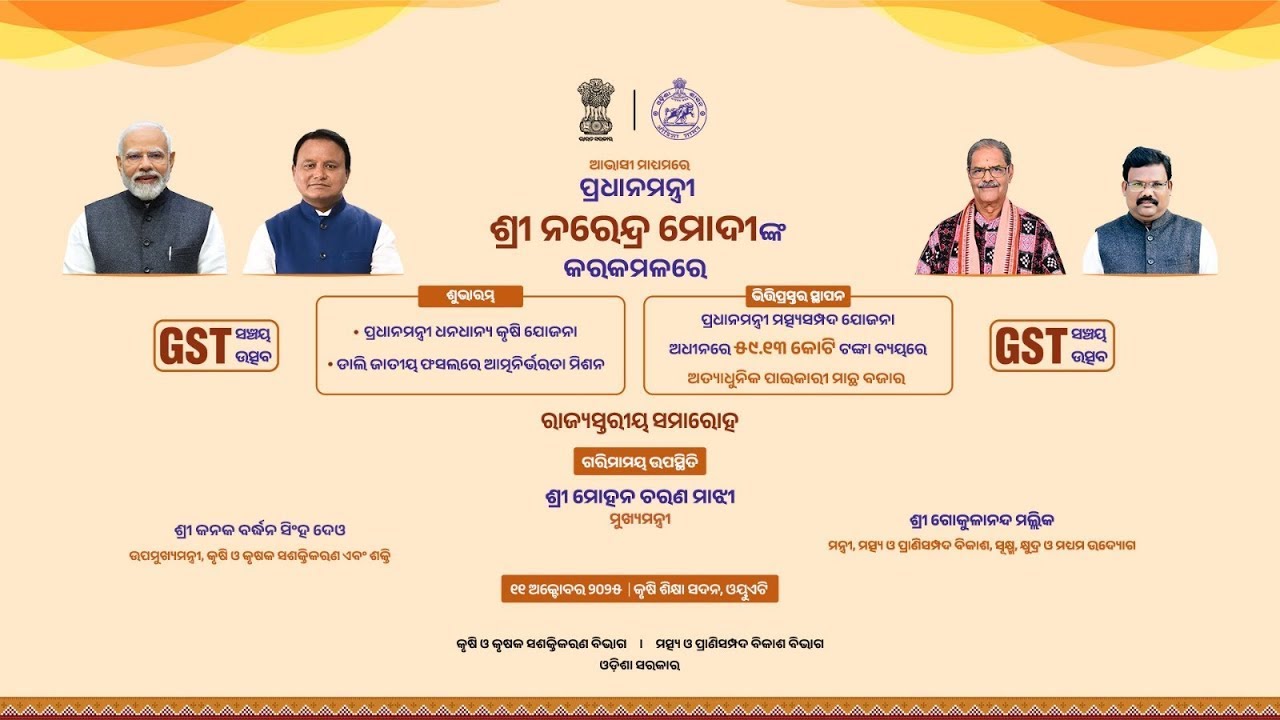 🔴LIVE || ମାନ୍ୟବର ପ୍ରଧାନମନ୍ତ୍ରୀ Narendra Modiଙ୍କ ଦ୍ଵାରା ଯୋଜନାର ଶୁଭାରମ୍ଭ, Mohan Charan Majhi
