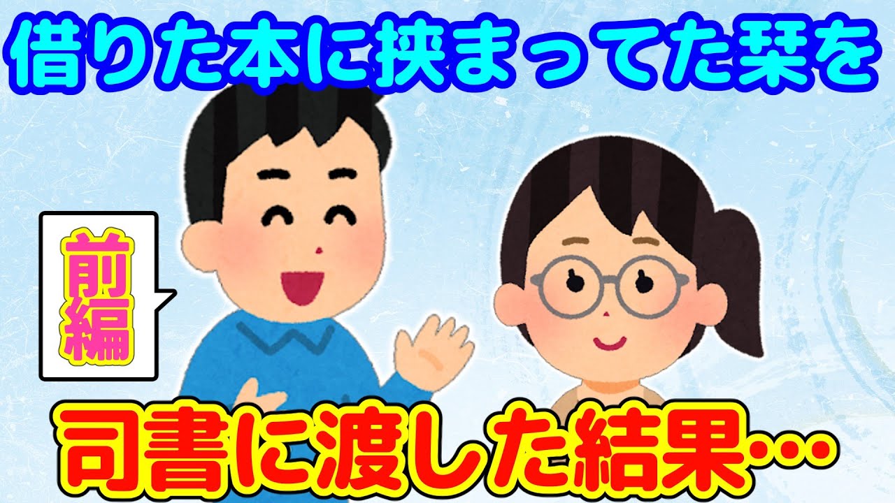 【2ch馴れ初め】図書館で借りた本に挟まってた可愛い栞を司書さんに届けた結果…→kwsk語る【ゆっくり】