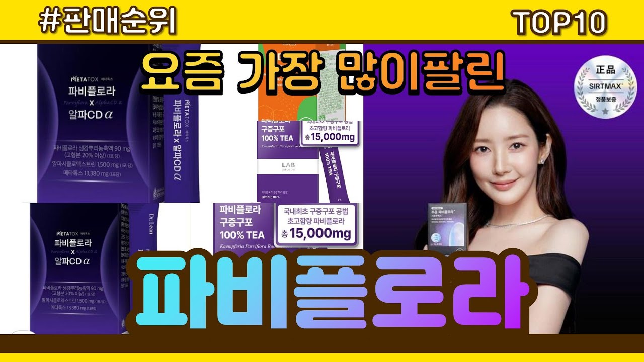파비플로라 추천 판매순위 Top10 || 가격 평점 후기 비교