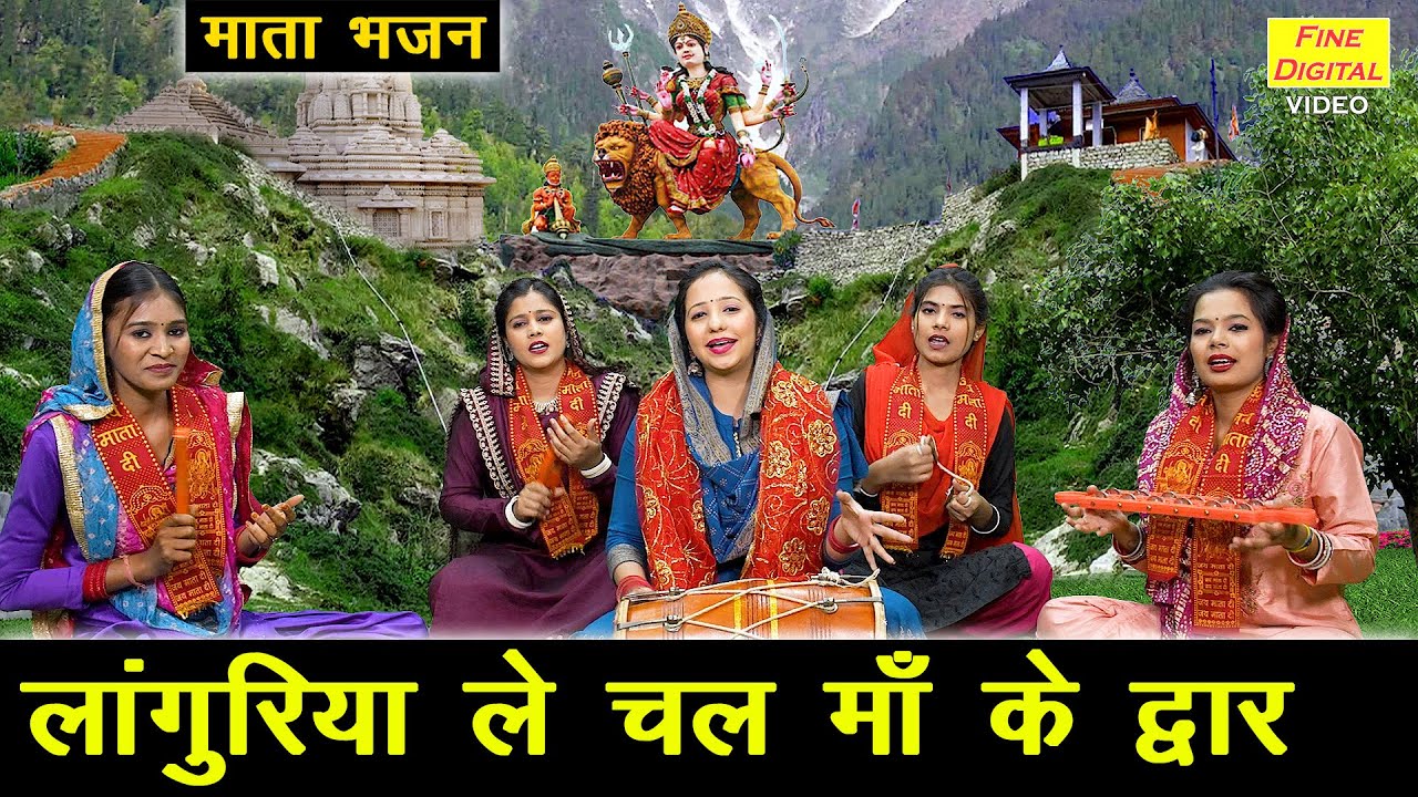 नवरात्रि भजन | लांगुरिया ले चल माँ के द्वार | Mata Bhajan | Languriya Bhajan | Navratri Bhajan