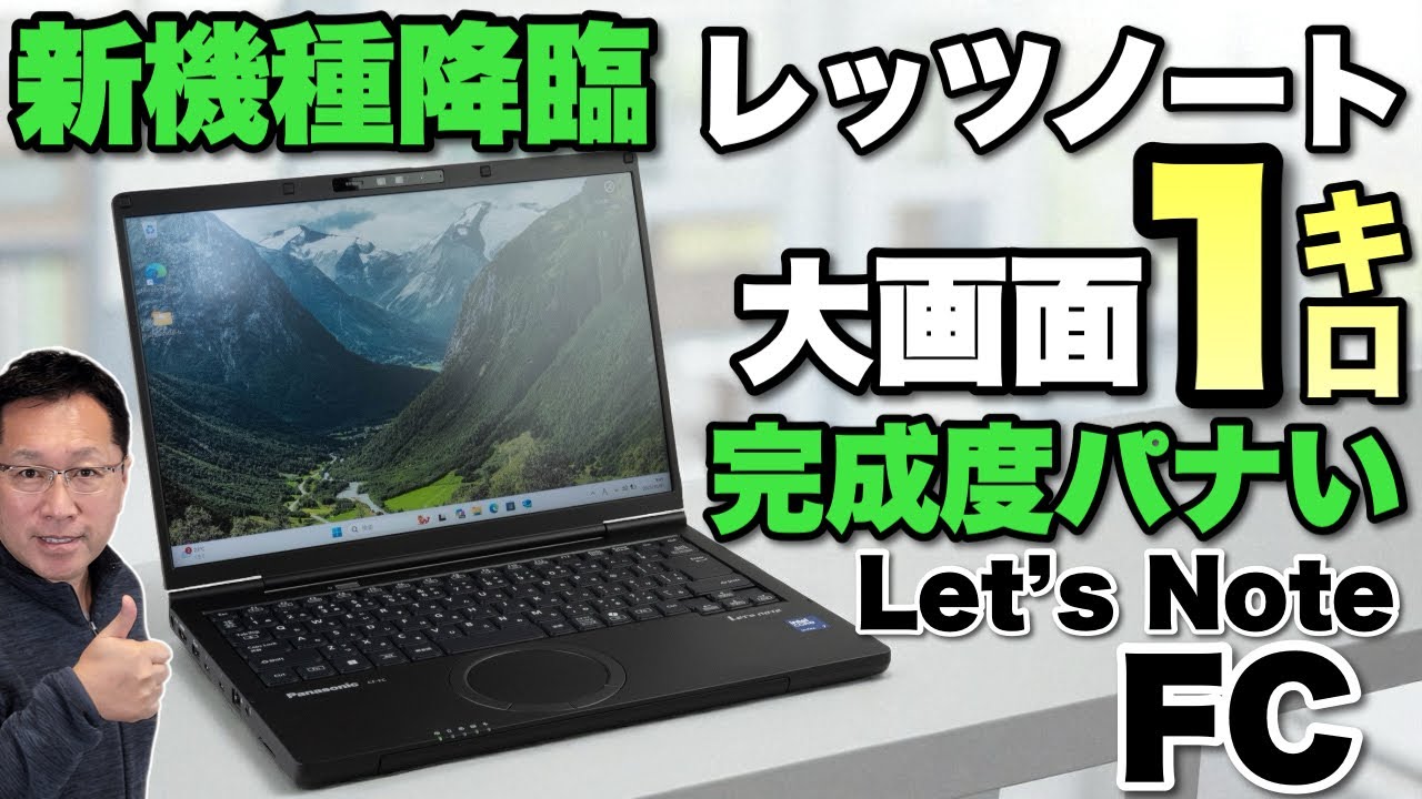 【こりゃスゴい】14インチの大画面モデルながら、約1キロで頑丈とは。さすがの「Let's Note FC」をレビューします！