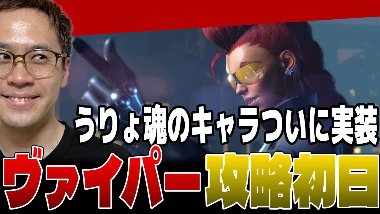 実装されたヴァイパーを誰よりも楽しく攻略するうりょ【スト6/うりょ】