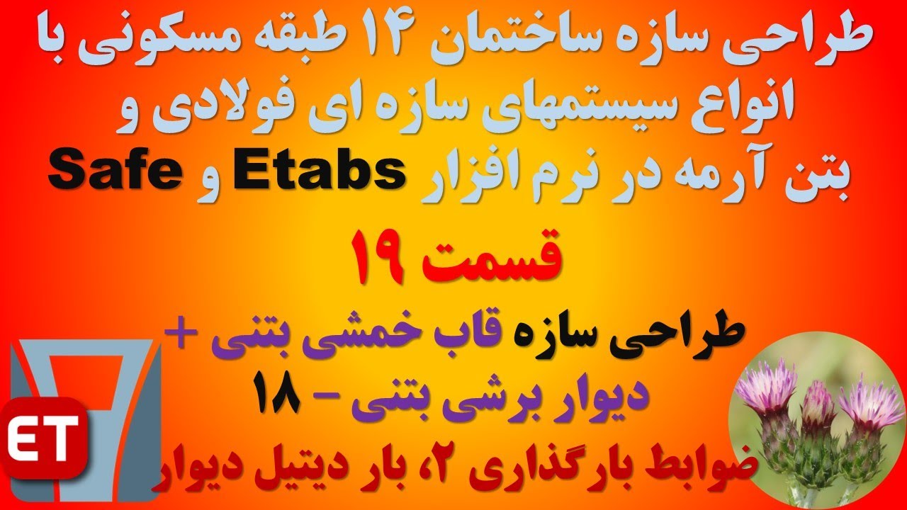 طراحی سازه 14 طبقه با انواع سیستمهای سازه ای - قسمت 19 (سازه قاب خمشی بتنی + دیوار برشی بتنی - 18)