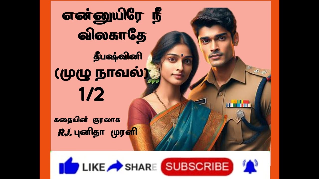 என்னுயிரே நீ விலகாதே| முழு நாவல் - பாகம் 1|#Deepashvini|RJ Punitha Murali|#tamil_audio_novel