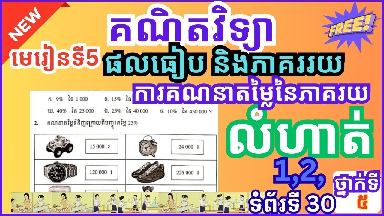 30 មេរៀនទី5  ការគណនាតម្លៃភាគរយនៃមួយចំនួន