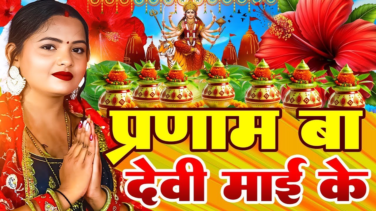 #न्यू देवी गीत #जाग ए माई | #Mata Bhajan 2025 | #Subah ka Spercial Durga Ji Ka Bhajan Subah Ka
