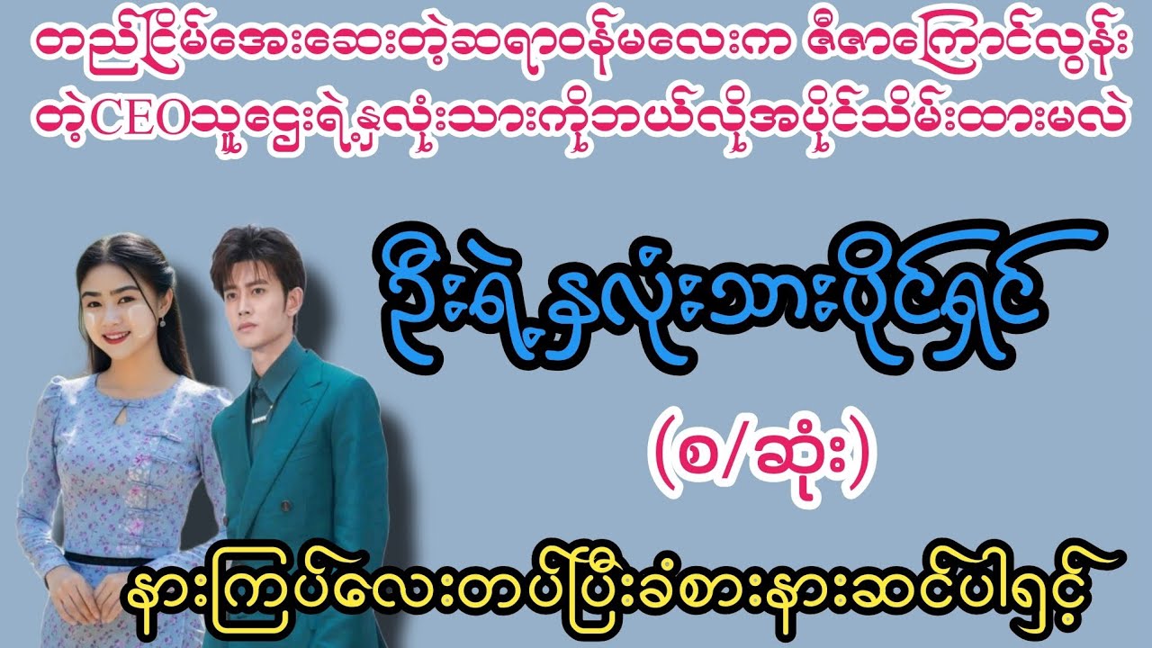 ဦးကိုအပိုင်သိမ်းမယ်(စ/ဆုံး)#K3#novel#အချစ်#အလွမ်း#အရို#ရသစုံအိမ်ထောင်ရေးဇာတ်လမ်းကောင်းများ 
