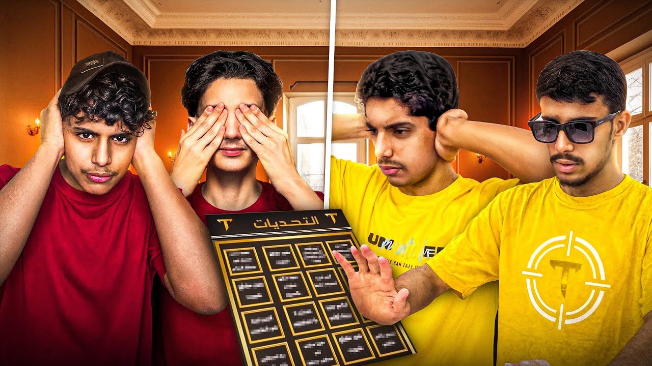 الأعمى و الأصم #2 | كل واحد متحمل غباء خويه 🤯 كم نسبة التناغم 🤔