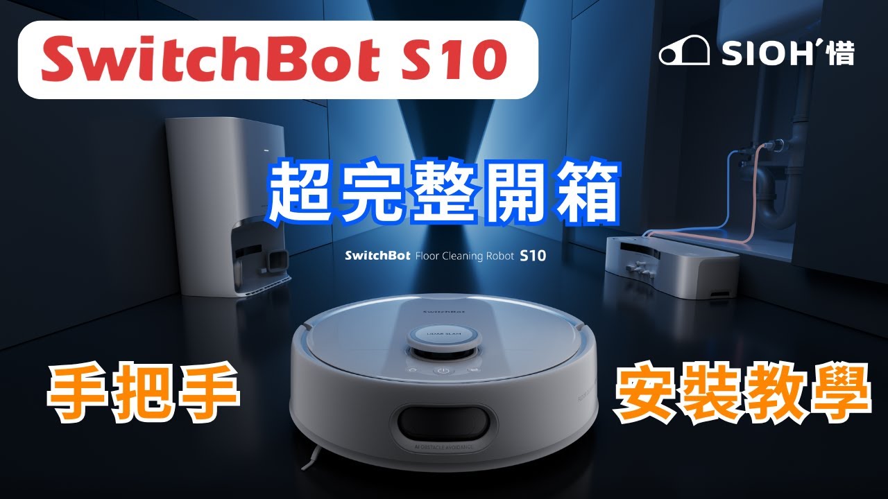 【SwitchBot S10 地面清潔機器人】 超完整開箱！從０開始帶你手把手安裝教學！