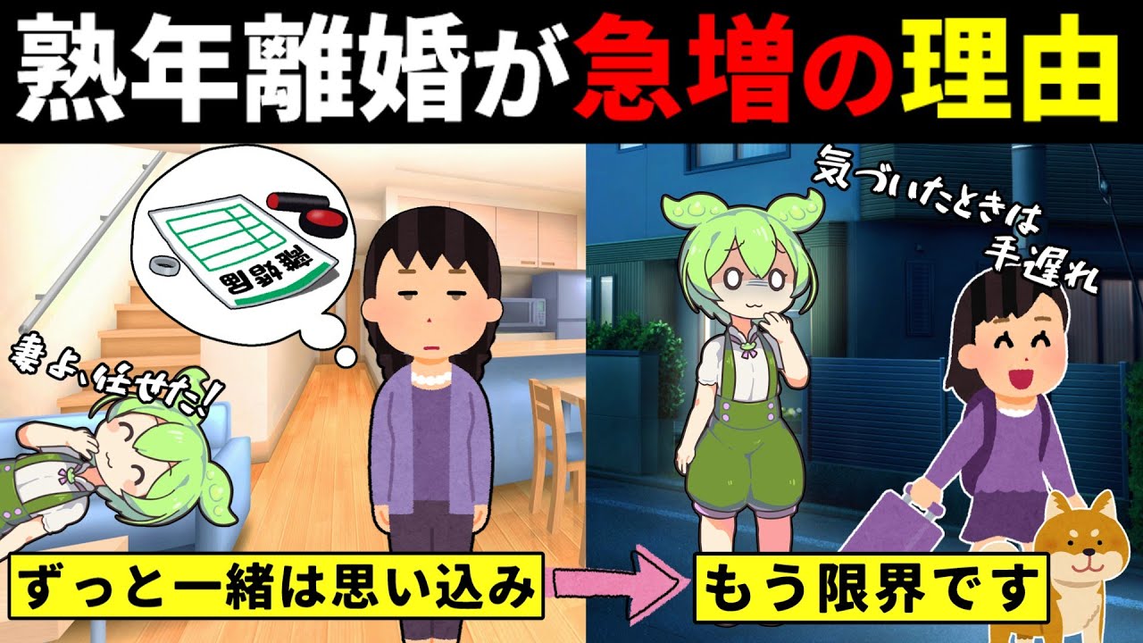 【熟年離婚が急増中】あなたの家庭は大丈夫？その本当の理由とは【ずんだもん＆ゆっくり解説】