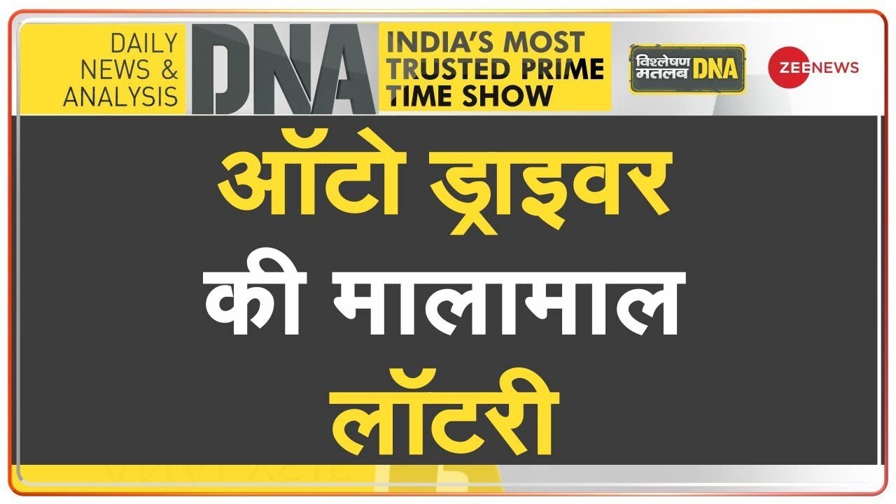 DNA: भारत में लॉटरी के कारोबार का विश्लेषण | Auto Driver Wins 25 Crore Lottery | Explained | Hindi