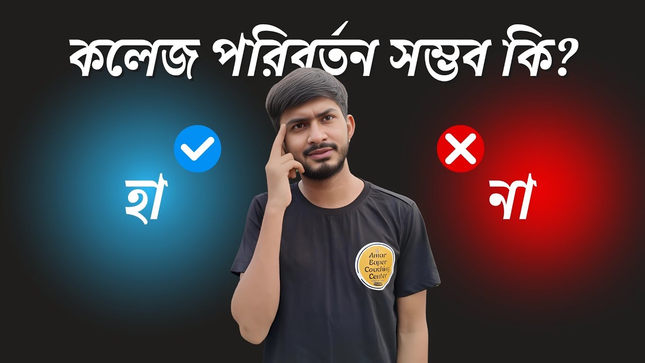 How to change a College after Registration in 2023। Shift a different College Possible?