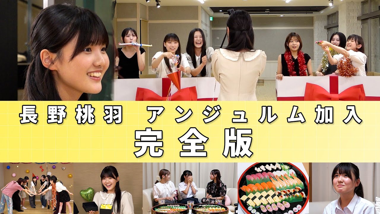 長野桃羽 アンジュルム加入 完全版