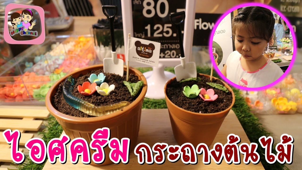 ไอศครีมกระถางต้นไม้ พี่ฟิล์ม น้องฟิวส์ Happy Channel