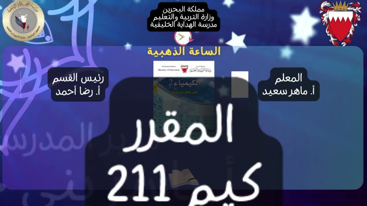 المراجعة النهائية لمقرر كيم211 - الاستاذ ماهر سعيد - مدرسة الهداية الخليفية