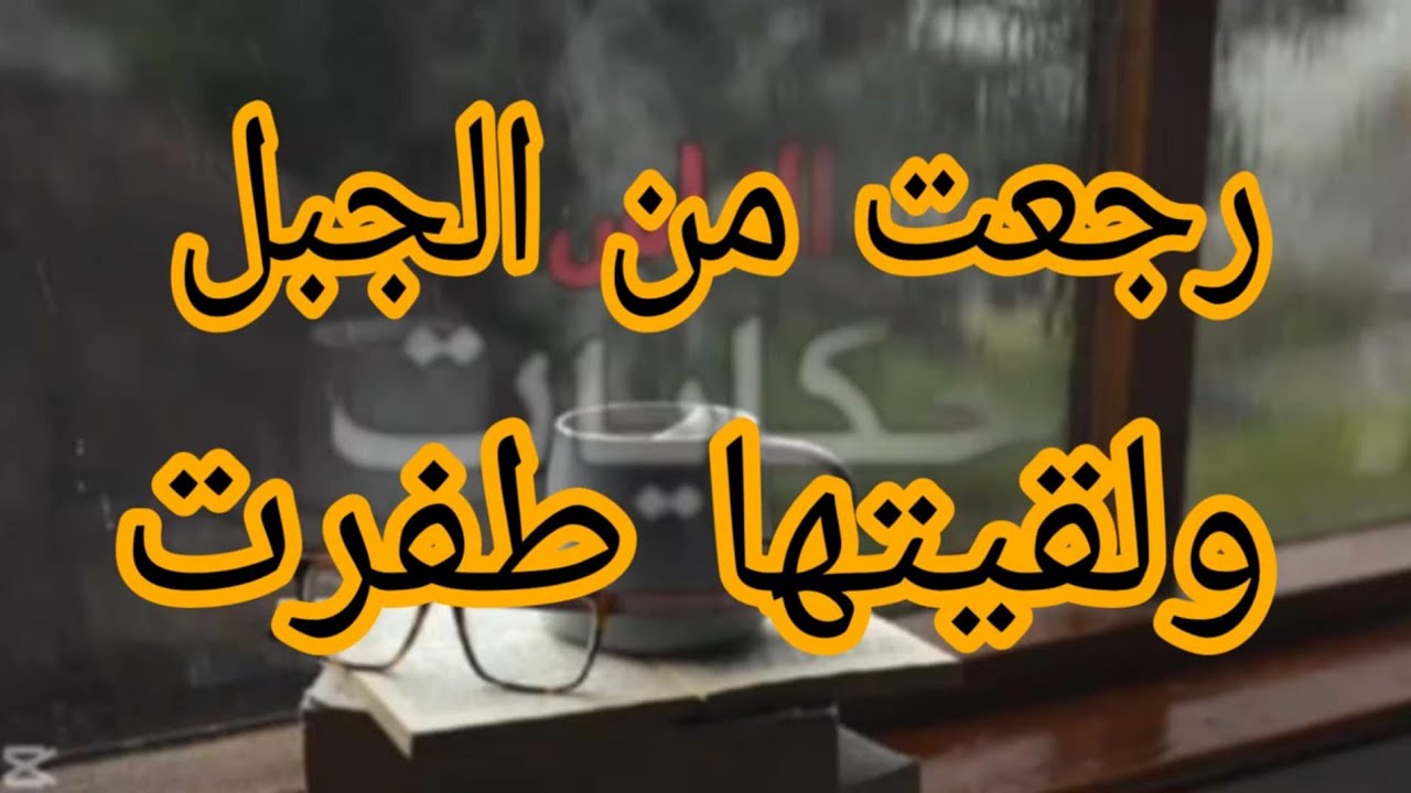 رجعت من الجبل ولقيتها طفرت