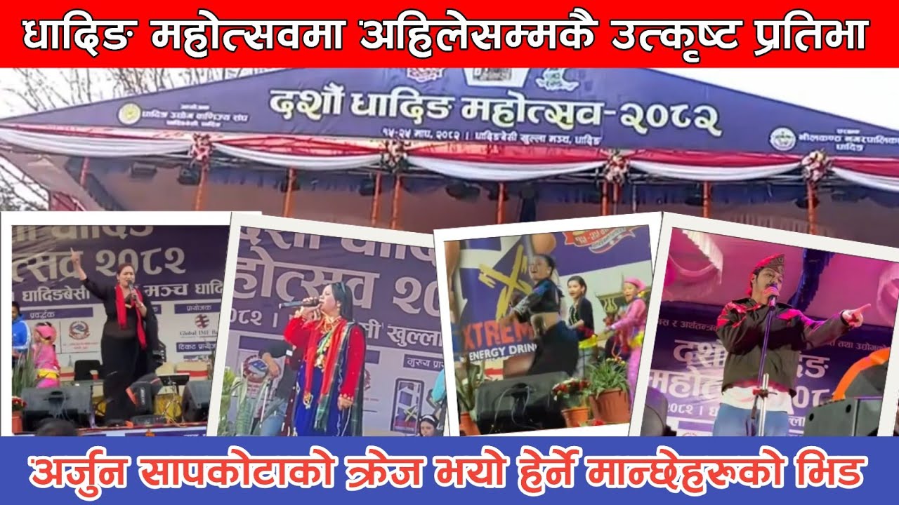 धादिङ महोत्सव २०८२ मा अहिलेसम्मकै उत्कृष्ट प्रस्तुति || Dhading Mahotsav 2082 | Nalang Entertainment