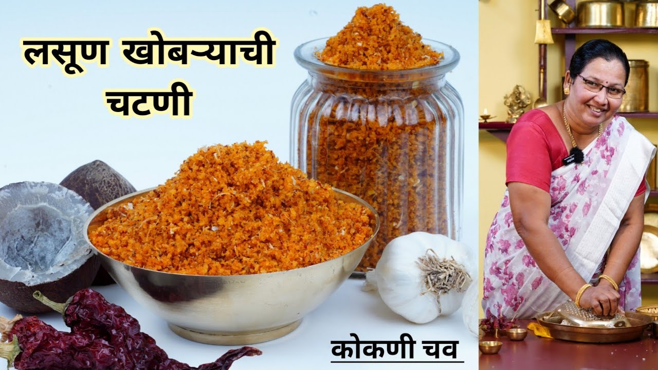 लसूण खोबरे चटणी | तोंडाची चव वाढवणारी खमंग रुचकर कोकणीपद्धतीने लसूण खोबऱ्याची चटणी | कृष्णाई गझने