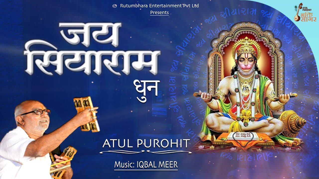 जय सियाराम धुन | Jay Siyaram Dhun | જય સીયારામ ધૂન | Atul Purohit | Bhakti Sagar #jaysiyaram