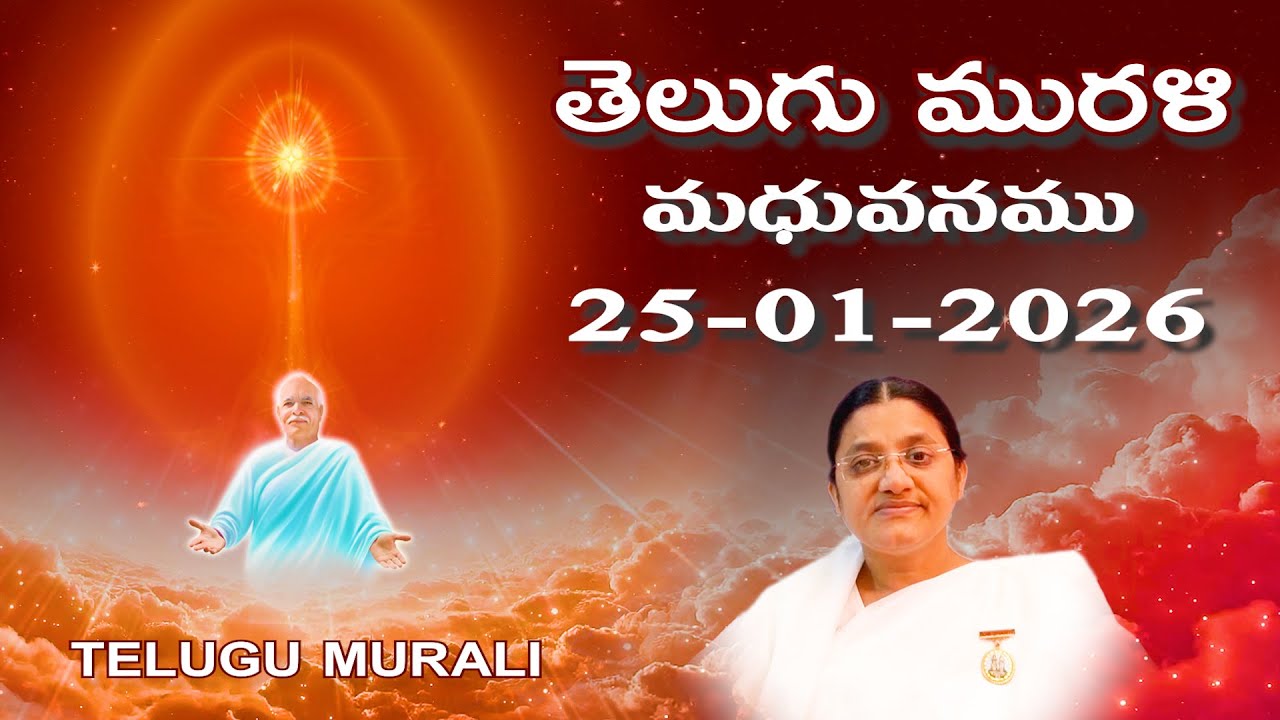 Telugu Murli 25 01 26 తెలుగు మురళి #telugumurli #todaymurli #murli #speritual #bklive #mahavakya