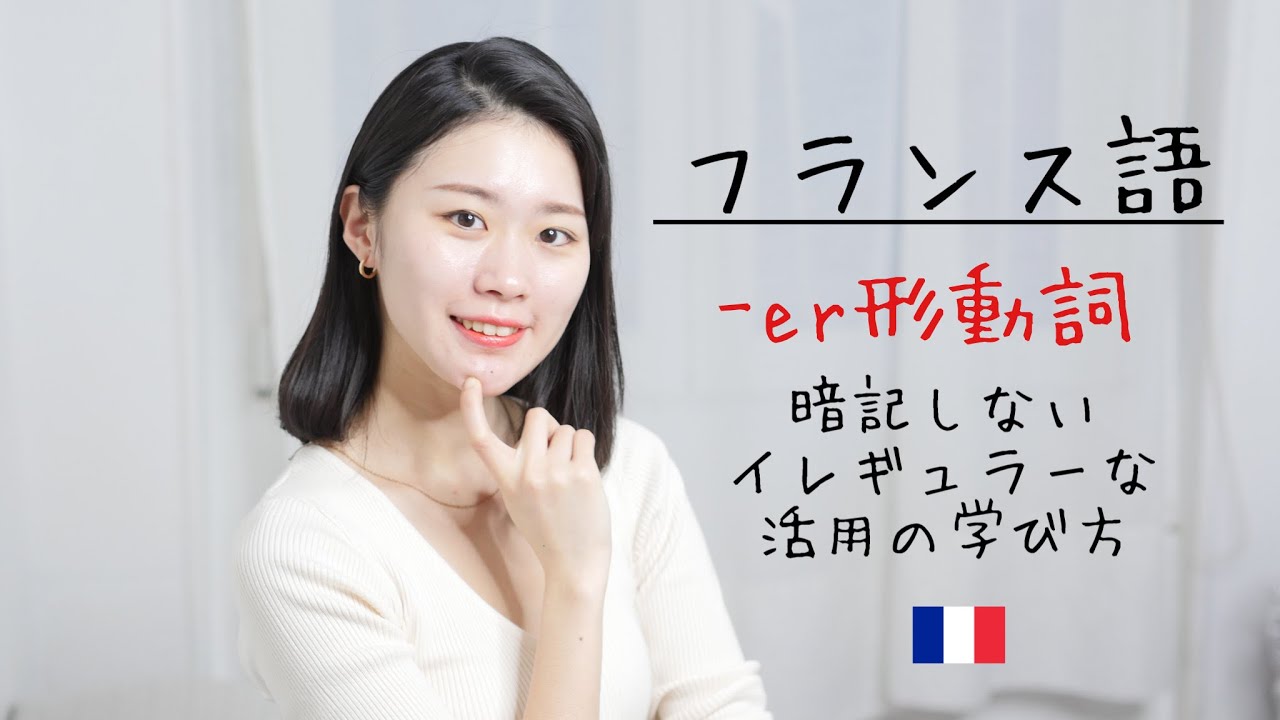 発音に注目！暗記しないイレギュラーなer系動詞の勉強方法【フランス語初心者向け】
